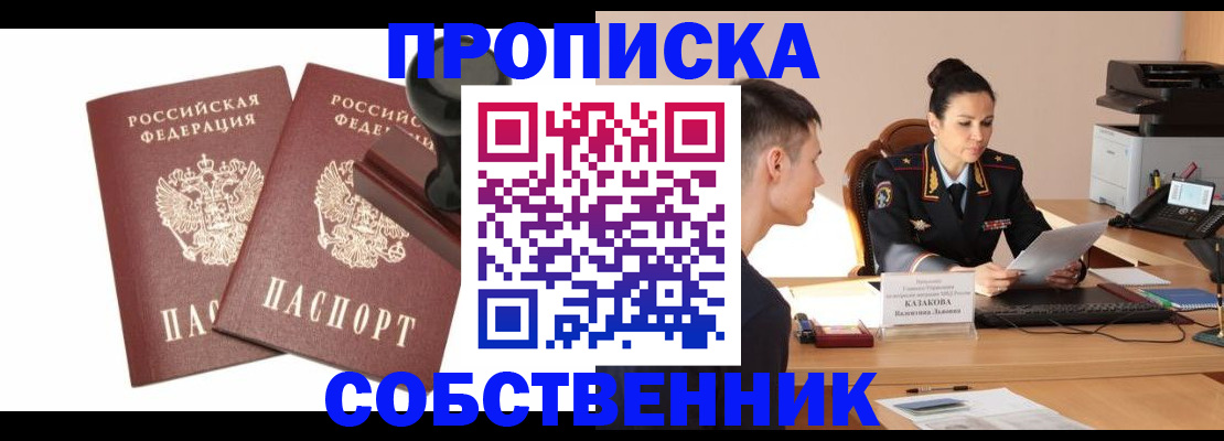 пропишу в квартире в Колпашево